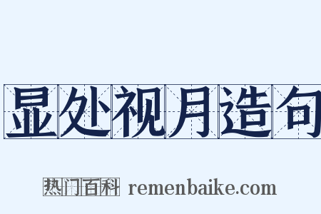 显处视月造句是什么意思的图片